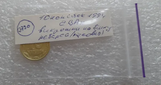(3790) 10 копійок 1994 2ВАк викрошки на реверсі (10 копеек 1994 2ВАк брак) Де купити