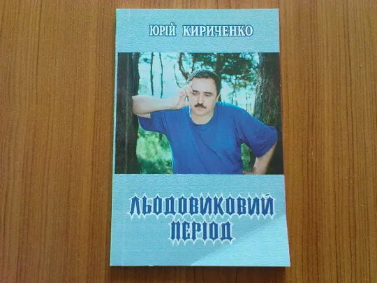 Кириченко Ю.Льодовиковий період.З автографом автора! Ціна