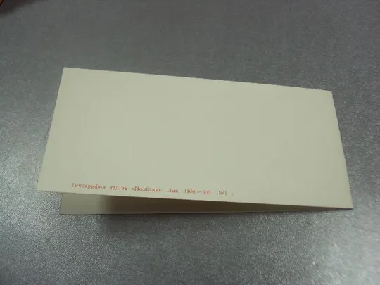 открытка приглашение выставка художников болгарии хмельницкий 1981 №10733 З аукціону