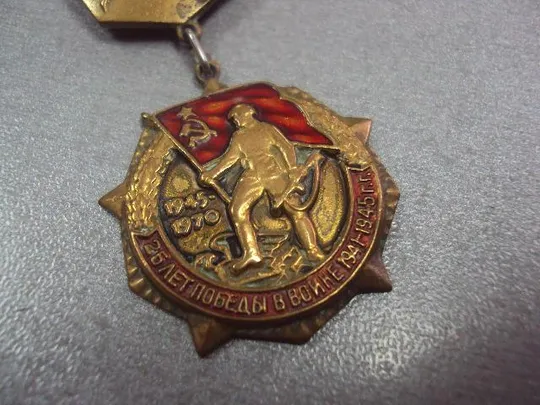 знак 25 лет победы в вов андропов тяжелый на документах №37 Де купити