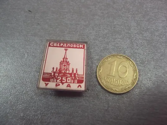 знак свердловск урал 250 лет №2069 Ціна