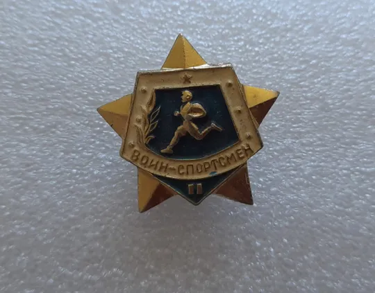 (ЗН2) Значок Воин-спортсмен 2 ст. З аукціону