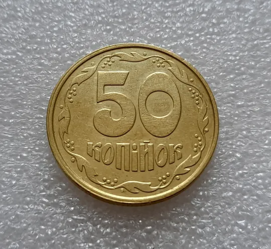 Купити (8046) 50 копійок 1992 1ААс зміщення зображення на реверсі (50 копеек 1992 1ААс брак)