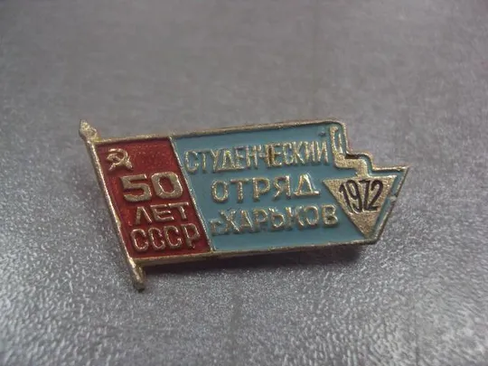 Купити знак студенческий отряд харьков 1972 №8145
