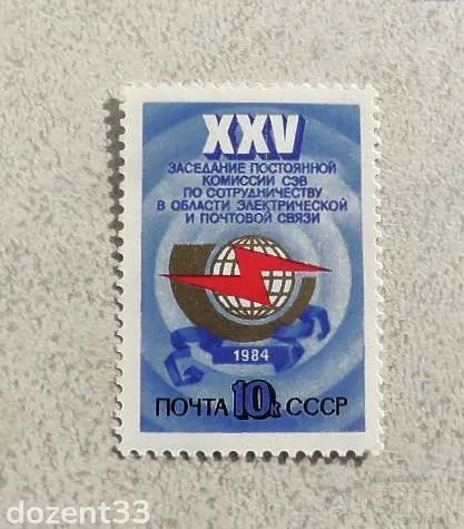 фото, Поштова марка СССР " Звязок " 1984 рік **