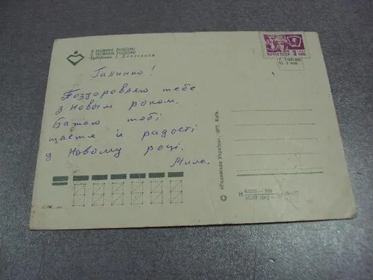 открытка с новым годом 1977 дергилев киев №11151 Інтернет-аукціон