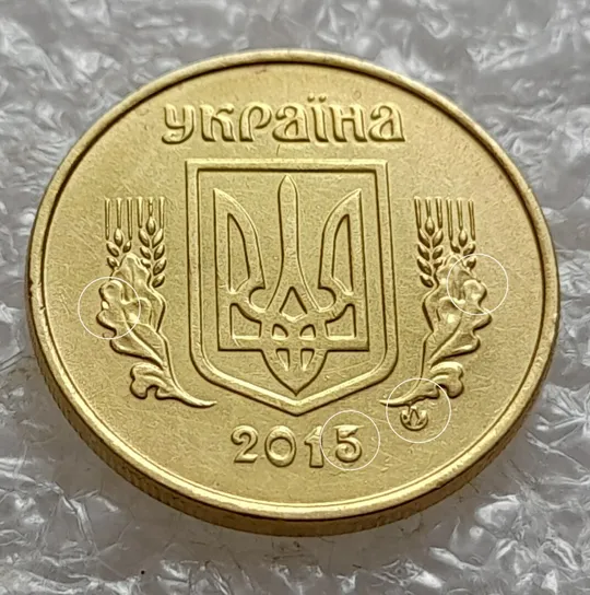 (5203) 10 копійок 2015 викрошки на аверсі та реверсі (10 копеек 2015 брак) Ціна