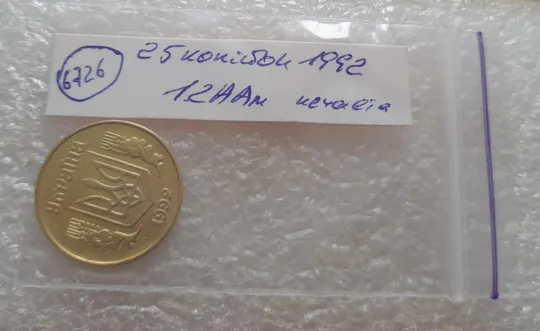 (6726) 25 копійок 1992 1.2ААм, нечаста (25 копеек 1992 1.2ААм) Де купити