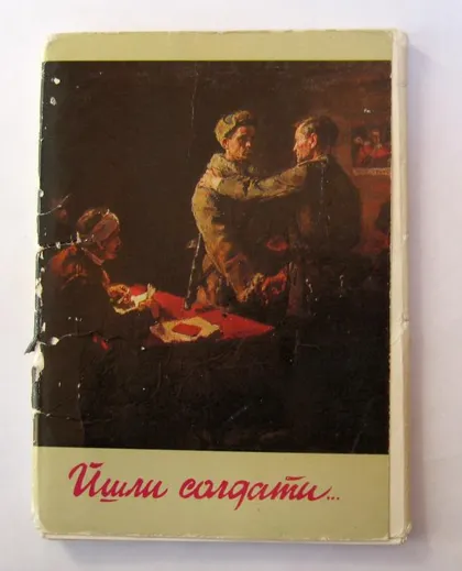 фото, ЙШЛИ СОЛДАТИ... - ШЛИ СОЛДАТЫ... = НАБОР 1985 г. - МИСТЕЦТВО = 18 шт. = тираж 5000 шт.