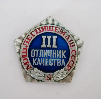 фото, ОТЛИЧНИК КАЧЕСТВА = МИНЛЕГПИЩЕМАШ СССР =