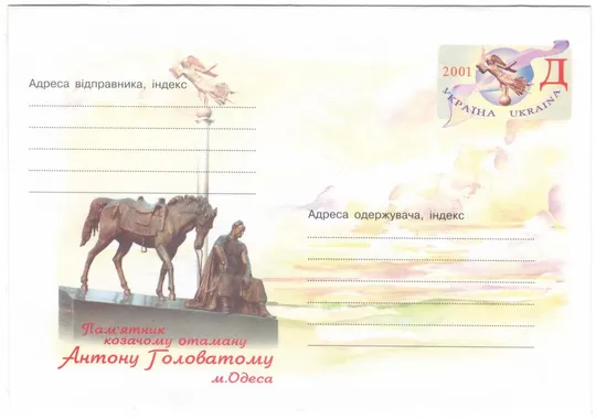 Пам&#039;ятник козачому отаману Антону Головатому м. Одеса. ОМ. Україна, 2001 рік Ціна