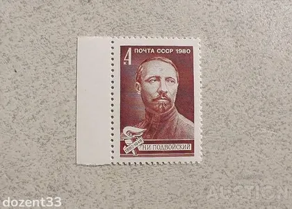 фото, Поштова марка СССР " Особистості " 1980 рік **
