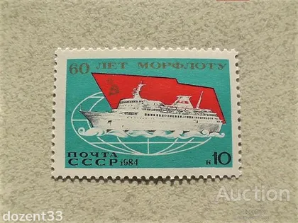 фото, Поштова марка СССР " Флот " 1984 рік