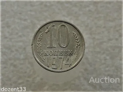 фото, 10 копійок 1974 рік СССР (8)