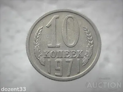 фото, 10 копійок 1971 рік СССР (331)