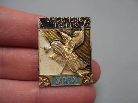 знак ансамбль танцев урср козак №15294 З аукціону