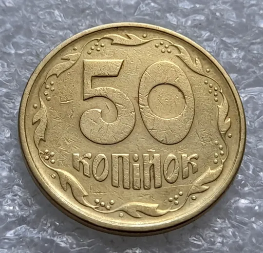 Купити (2174) 50 копійок 1995 1АЕм - 1 монета в пристойному стані (50 копеек 1995)
