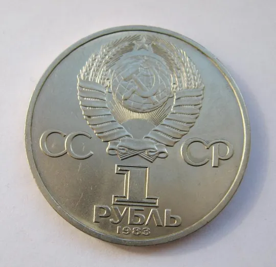 Купити 1 руб. СРСР - СССР = 1983 р. = ФЕДОРОВ