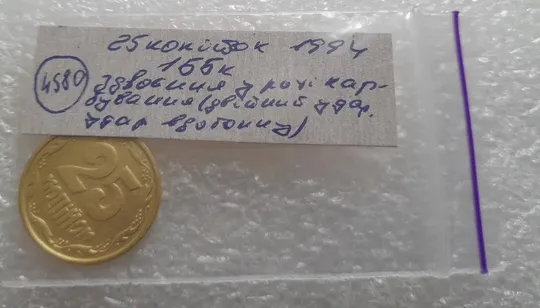 (4580) 25 копійок 1994 1ББк здвоєння в році карбування, двійний удар (25 копеек 1994 1ББк брак) Недорого