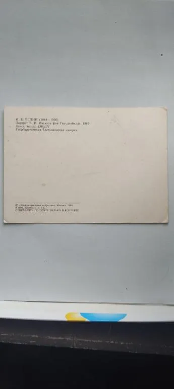 Купити 1985 г. Открытка СССР Картина Репина st657