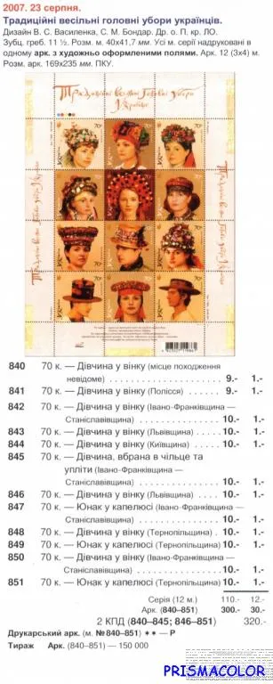 Купити ** УКРАИНА 2007 N840-851 лист Головные уборы