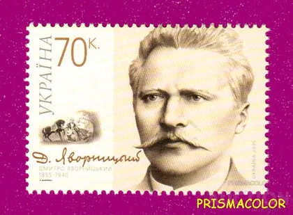 фото, ** УКРАЇНА 2005 марка 150 років від дня народження історика Д.Яворницького