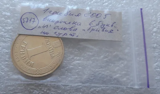 (5717) 1 гривня 2005 викрошка в букві "И" слова "ГРИВНЯ" на гурті (1 гривна 2005 брак викрошка) Характеристики