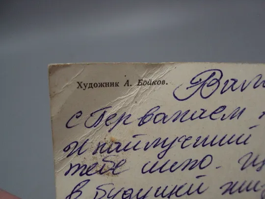 Открытка С праздником 1 мая цветы художник А. Бойков 1975 год №17971 Недорого