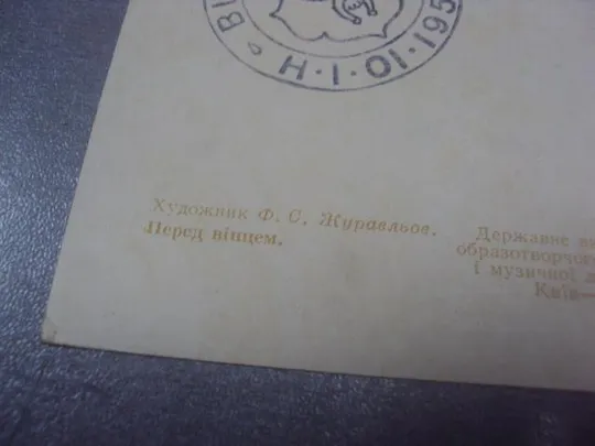 открытка журавлев перед венцом 1956 №662 З аукціону