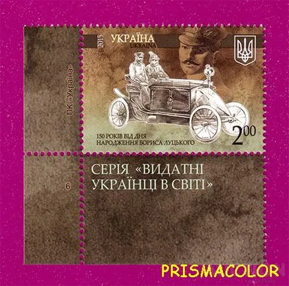 фото, ** УКРАИНА 2015 марка Борис Луцкий автомобиль УГОЛ С НАДПИСЬЮ