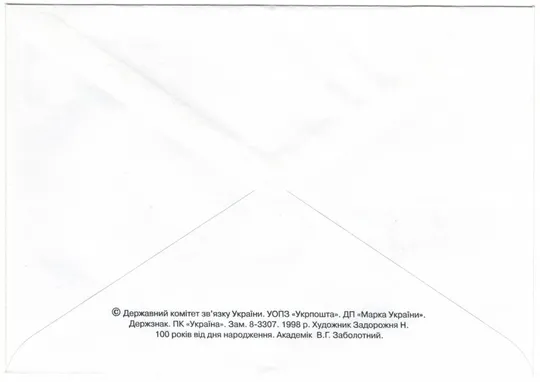 Купити 100 років від дня народження. Академік В.Г. Заболотний. Україна, 1998 рік