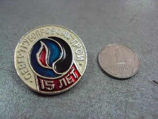 знак севертрубопроводстрой 15 лет энергетика №10649 Ціна