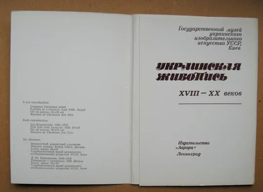 УКРАИНСКАЯ ЖИВОПИСЬ ХVIII-XX веков = повний набір листівок 1981 р. = 16 шт. = тираж 90 тис. Інтернет-аукціон