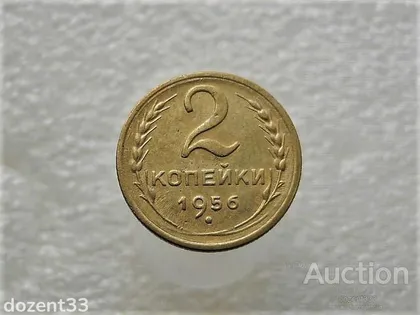 фото, 2 копійки 1956 рік СССР (103+)