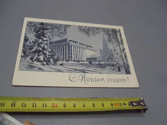 Открытка С Новым годом! кремль москва художник С. Адрианов редактор Е. Анискин 1968 год №16304 Ціна