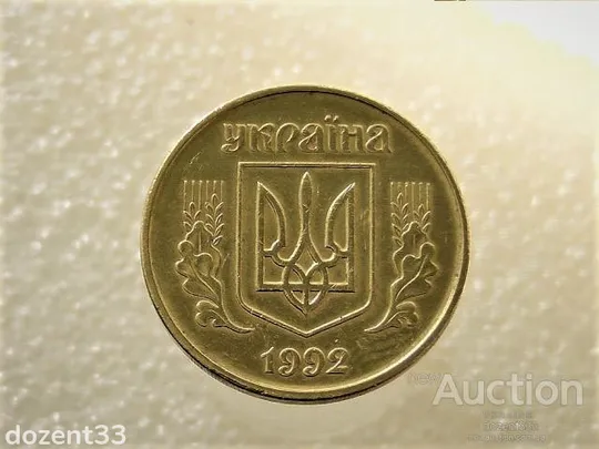 Купити 50 копійок 1992 рік Україна 1ААм " Нестандартна Заготовка, вага  4.41 грама Вище Норми " (13+)