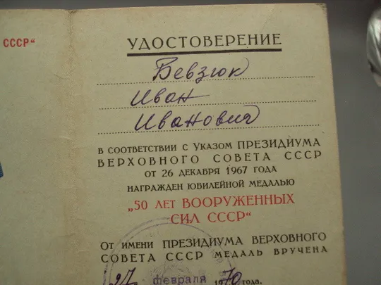 Документ 1970 и 1969 г удостоверение награждение медаль 50 лет вооруженных сил ссср лот 2 шт №18557 Продаж