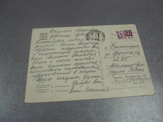 Купити открытка шимальский поздравляю с праздником октября 1973 №11671