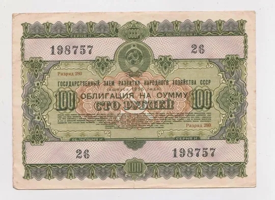 ГОСУДАРСТВЕННЫЙ ЗАЕМ РАЗВИТИЯ НАРОДНОГО ХОЗЯЙСТВА СССР = Облигация 100 руб. = 1955 г. == Ціна