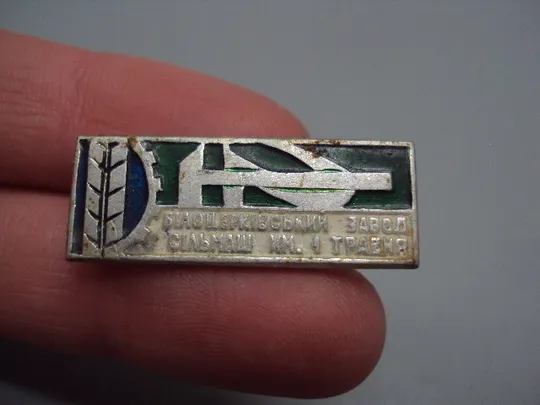 Купити Знак Белоцерковский завод сельмаш им. 1 мая Білоцерковський завод сільмаш ім. 1 травня  №16442