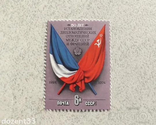 Поштова марка СССР " 50 років встановлення дипломатичних відносин між СРСР І Францією " 1975 рік ** Ціна