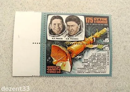 фото, Зчіпка поштових марок СССР 1979 рік " Космос "