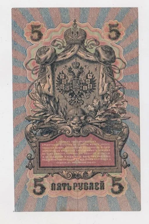 Купити 5 руб. = 1909 р. = ШИПОВ - СОФРОНОВ = РОСІЯ = УА-088