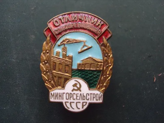 знак Отличник соцсоревнования Мингорсельстрой СССР №10159 Ціна