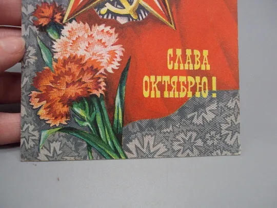 Открытка Слава октябрю! гвоздики октябрьская революция Аврора художник А. Мурахин 1976 год №16133 З аукціону