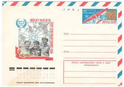 фото, 40 лет перелета СССР - Северный Полюс - США. ХМК з ОМ. 1977 рік. СРСР