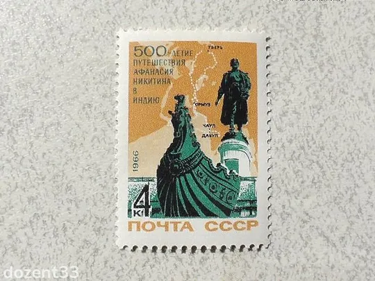 Поштова марка СРСР " 500 років з початку подорожі купця А.Нікітін в Індію " 1966 рік ** Ціна