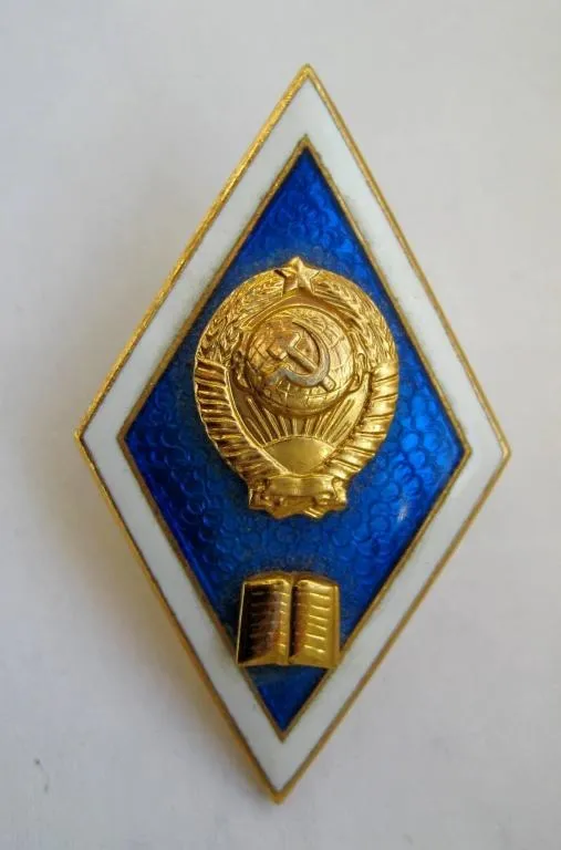 Інститут = гуманітарний = ромб СРСР = ЛМД - розбірний = гарний стан Ціна