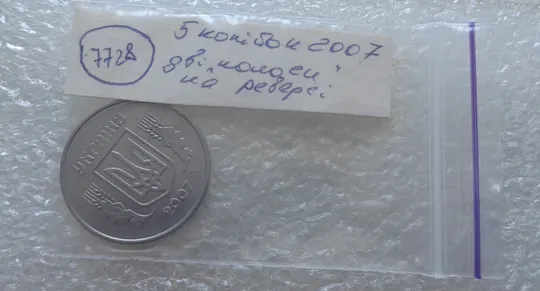 (7728) 5 копійок 2007 дві "полоси" на реверсі + круговий виробіток штампа (5 копеек 2007 брак) Характеристики