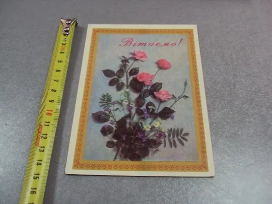 открытка поздравляю приветствуем 1978 якименко радченко №10944 Ціна